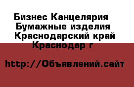 Бизнес Канцелярия - Бумажные изделия. Краснодарский край,Краснодар г.